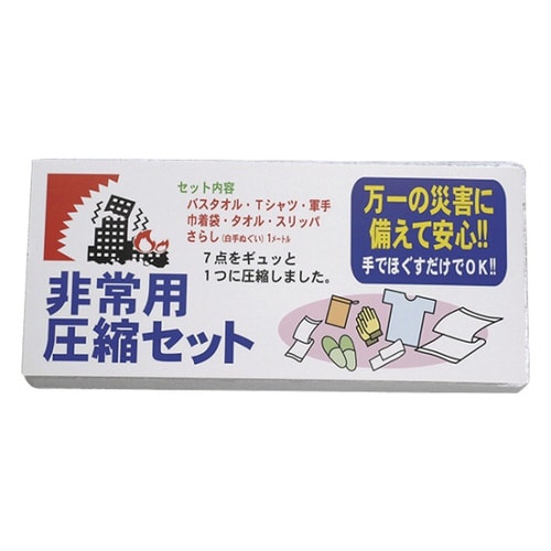 非常用圧縮7点セット 380044