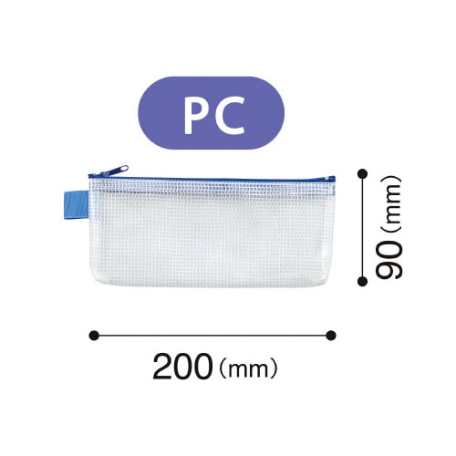メッシュケース(PC)