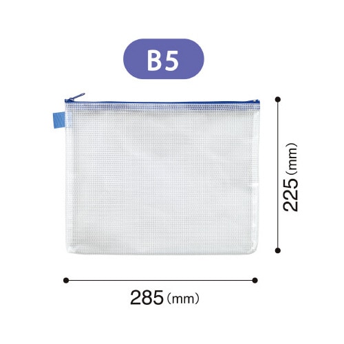 メッシュケース(B5)