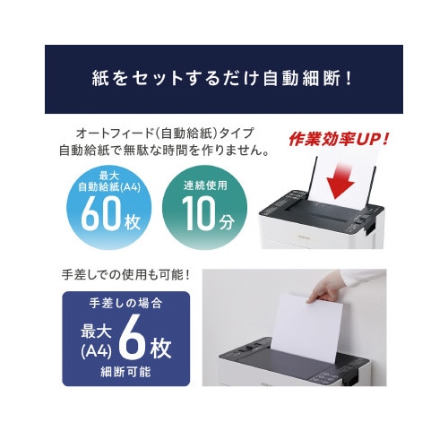 オートフィードシュレッダー AFSR60M