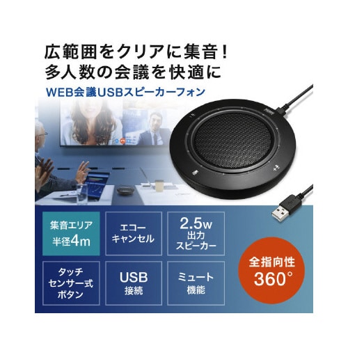 WEB会議USBスピーカーフォン