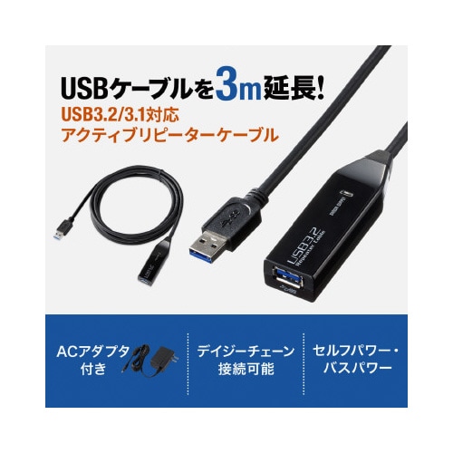 3m延長USB3.2アクティブリピーターケーブル