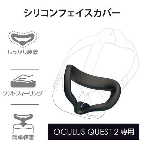 Oculus Quest2用 フェイスカバー