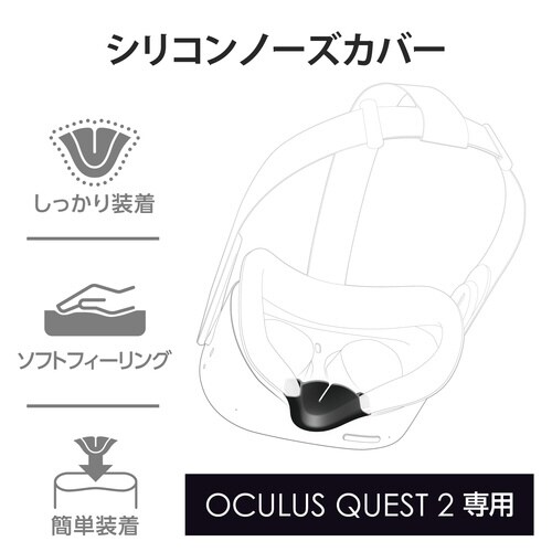 Oculus Quest2用 ノーズカバー