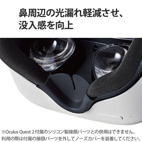 Oculus Quest2用 ノーズカバー