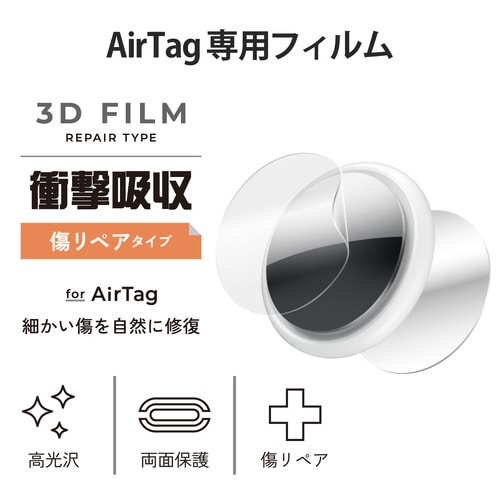 AirTag用 フィルム 耐衝撃 傷リペア