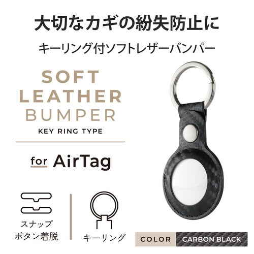 AirTag用ケース キーホルダー カーボン