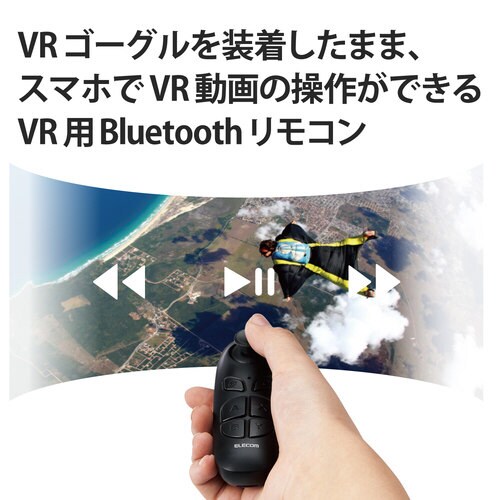 Bluetoothリモコン VR用 ブラック