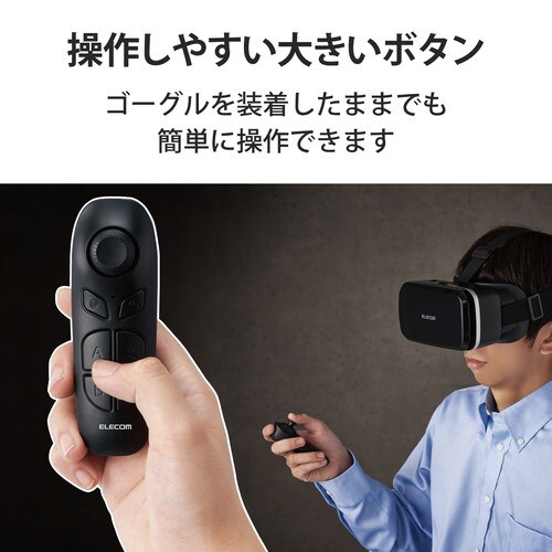 Bluetoothリモコン VR用 ブラック