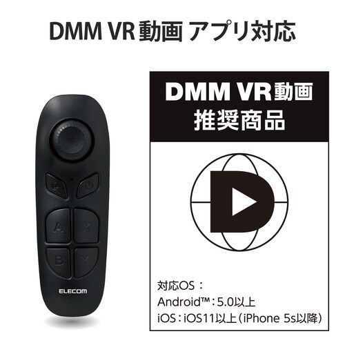 Bluetoothリモコン VR用 ブラック