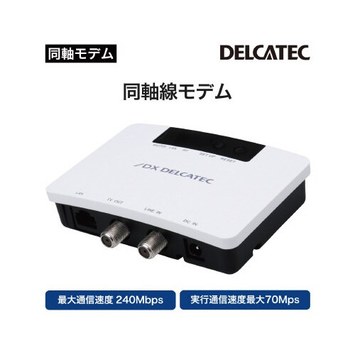 カルデック 高速同軸線モデム 自動登録タイプ