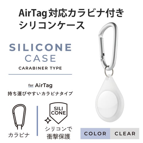 AirTag用ケース シリコン カラビナ クリア