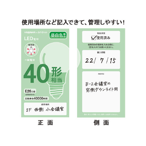 メモ欄付きで管理しやすいＬＥＤ電球