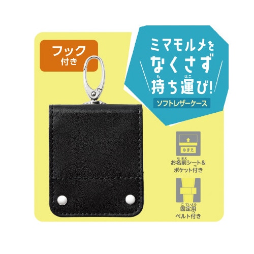 ミマモルメICタグ専用 保護ケース ブラック