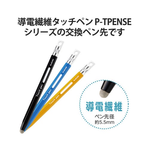交換ペン先 P−TPENSEシリーズ用 2個入り