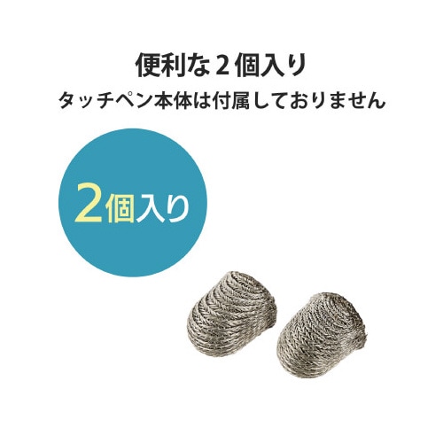 交換ペン先 P−TPENSEシリーズ用 2個入り