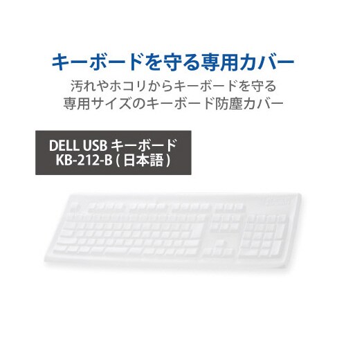 キーボードカバー DELL USBキーボード用