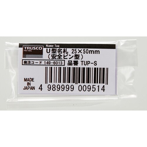 U型名札25×50mm(安全ピン型)