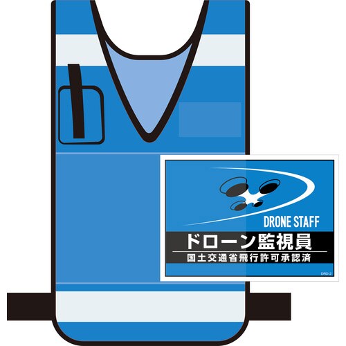 差し込み式安全ベスト用台紙 ドローン監視員