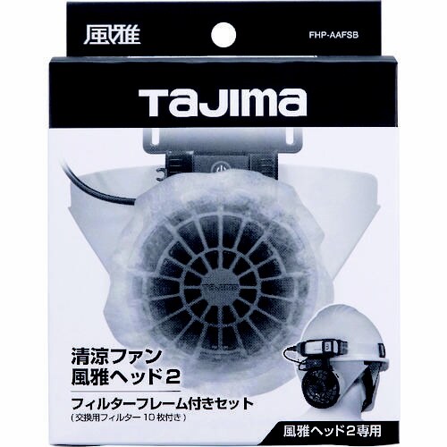 清涼ファン風雅ヘッド2用フィルターフレーム付セット