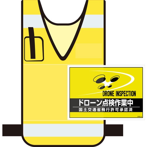 差し込み式安全ベスト用台紙 ドローン点検作業中