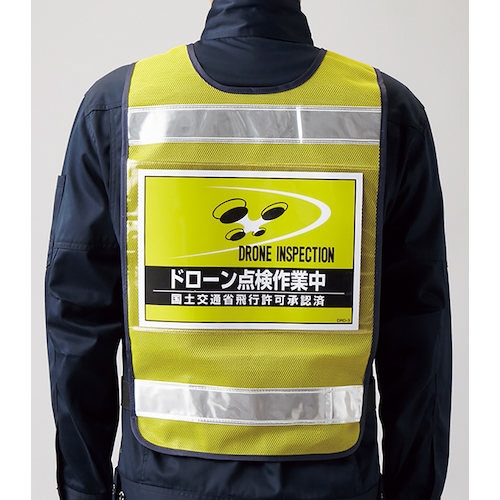 差し込み式安全ベスト用台紙 ドローン点検作業中