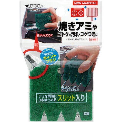 焼きアミたわし