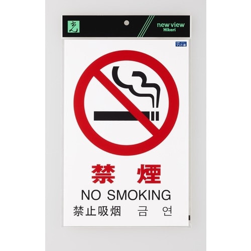 多国語ピクトサイン 禁煙