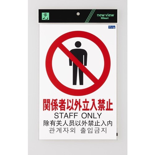 多国語ピクトサイン 関係者以外立入禁止