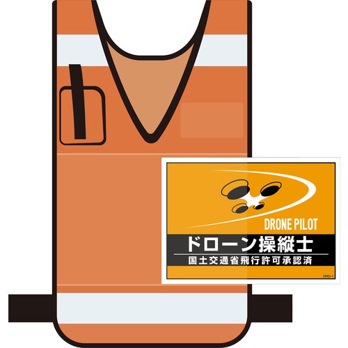 差し込み式安全ベスト用台紙 ドローン操縦士