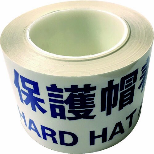 耐摩耗標識テープ 保護帽着用