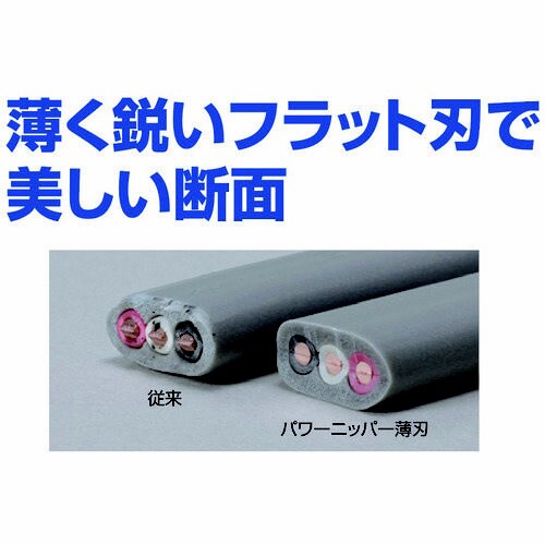 パワーニッパ 薄刃