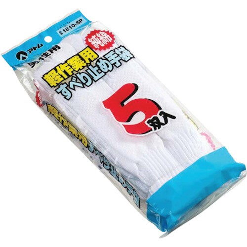 綿すべり止め手袋 5双組