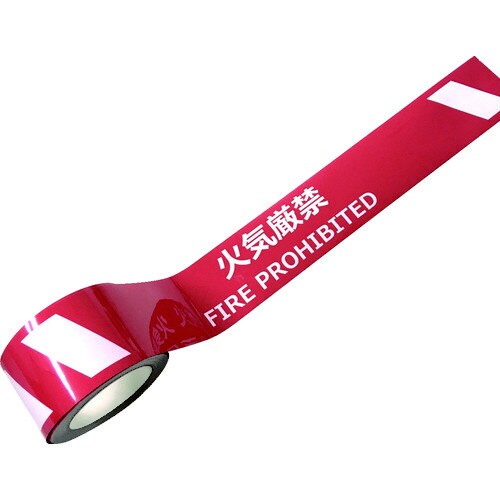 耐摩耗標識テープ 火気厳禁