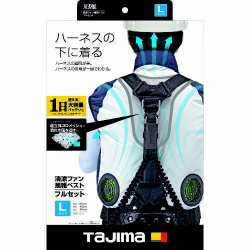 清涼ファン風雅ベスト フルセット L