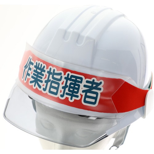 ヘルメットバンド用識別カバー 作業指揮者