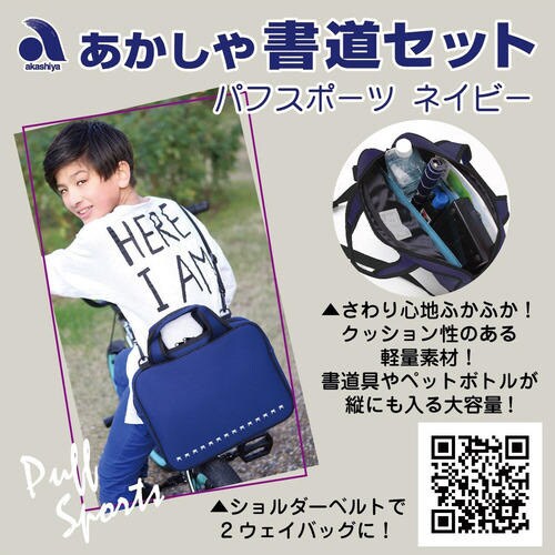 あかしや書道セット パフスポーツネイビー