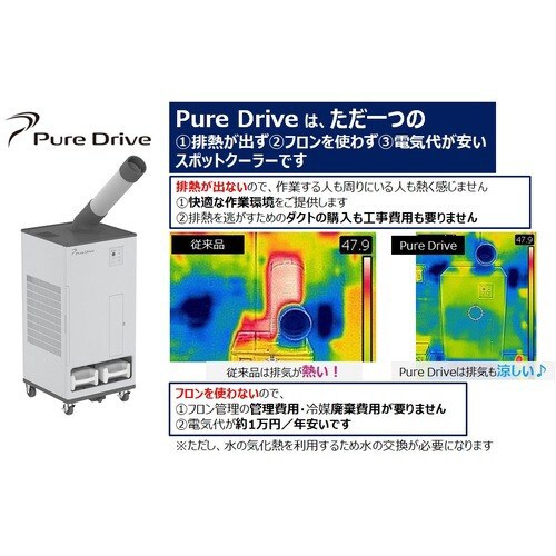 スポットクーラー Pure Drive