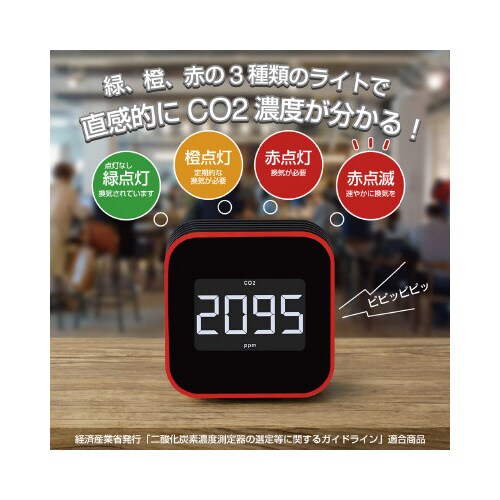 換気を促すCO2モニタ− 光音響式 CD20
