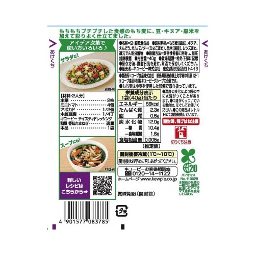 サラダCもち麦ミックスキヌアと黒米入40g×20