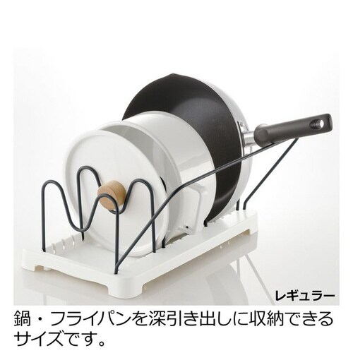 トトノ引き出し用 鍋フライパンスタンドNレギュラー