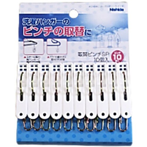 取替ピンチSP 10P