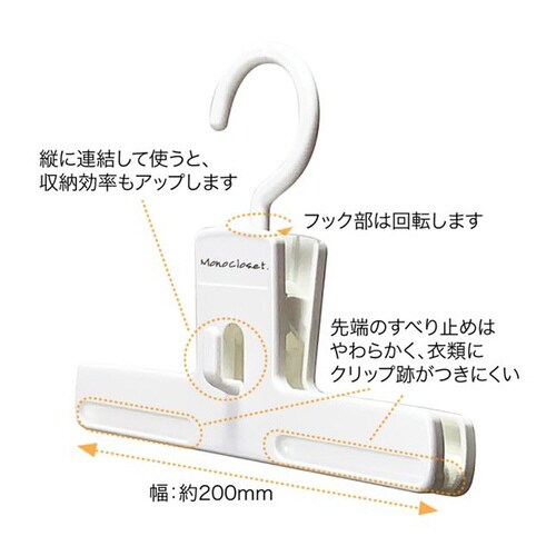 モノクローゼット ボトムクリッパー ホワイト