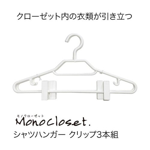 モノクローゼット シャツハンガークリップ付3本組
