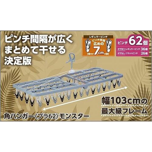 角ハンガープラ62モンスター