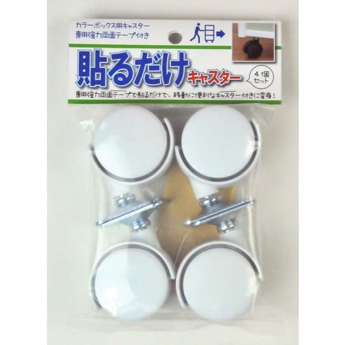 貼るだけキャスター4個組 ホワイト
