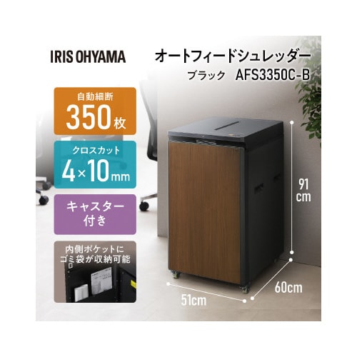 オートフィードシュレッダー AFS3350C−B