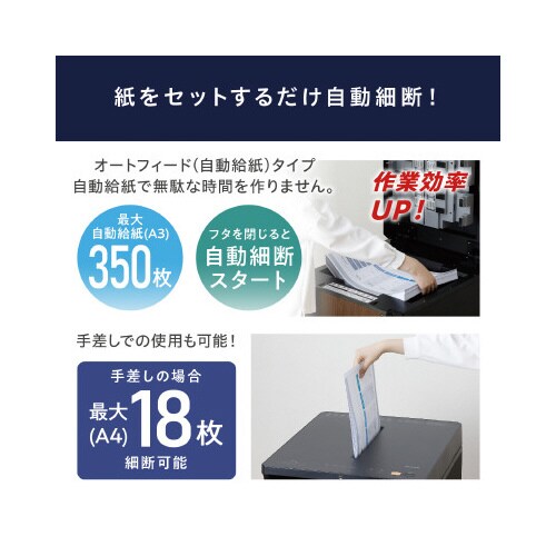 オートフィードシュレッダー AFS3350C−B