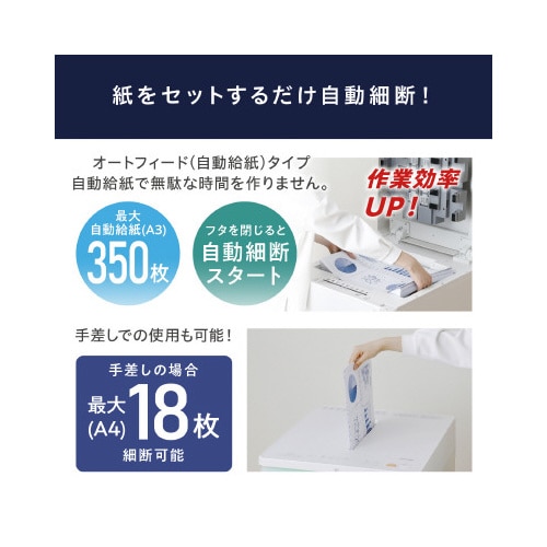オートフィードシュレッダー AFS3350C−W