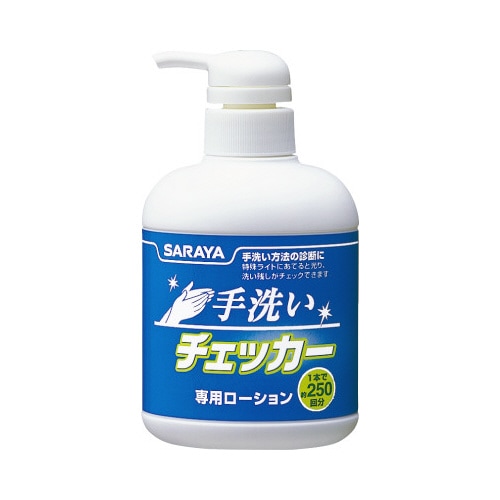 手洗いチェッカーセット